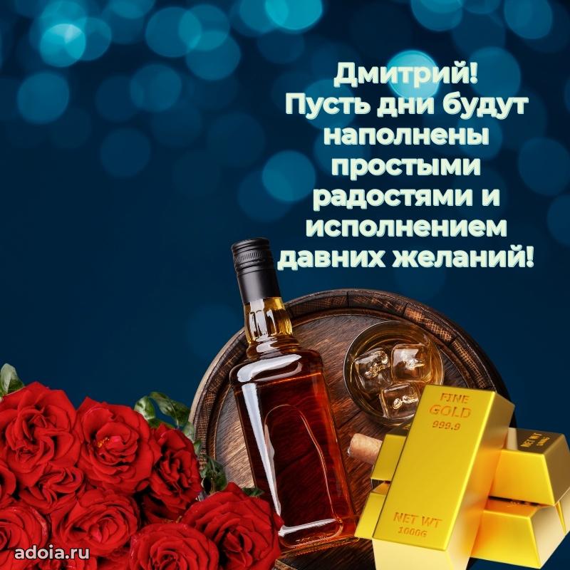 Поздравление мужчине Дмитрию