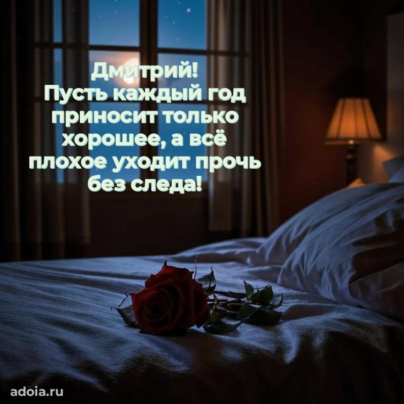 Яркая гифка Дмитрию с днем рождения