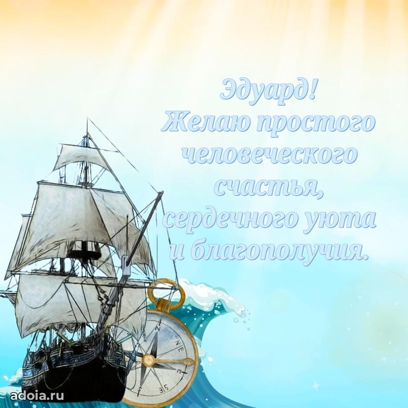 Мерцающая картинка Эдуарду с днем рождения