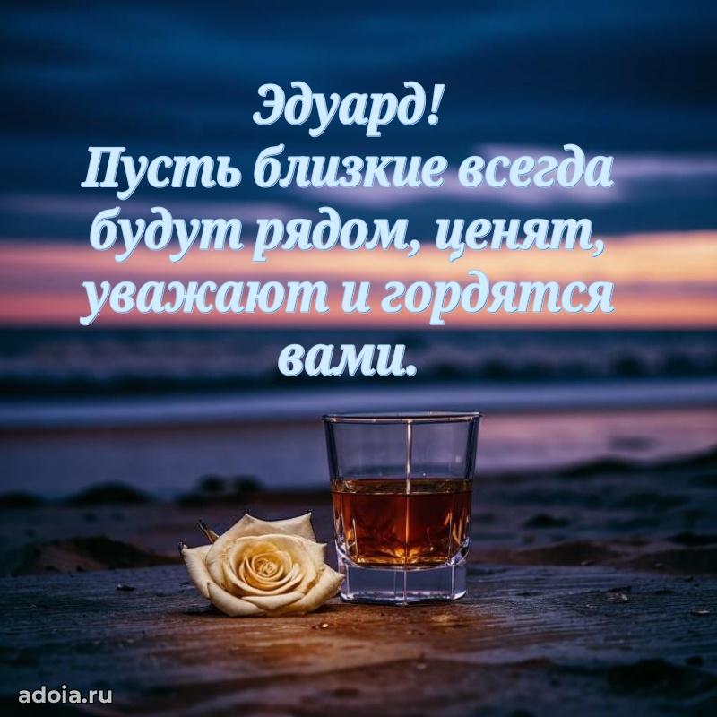 Открытка Эдуарду праздничная