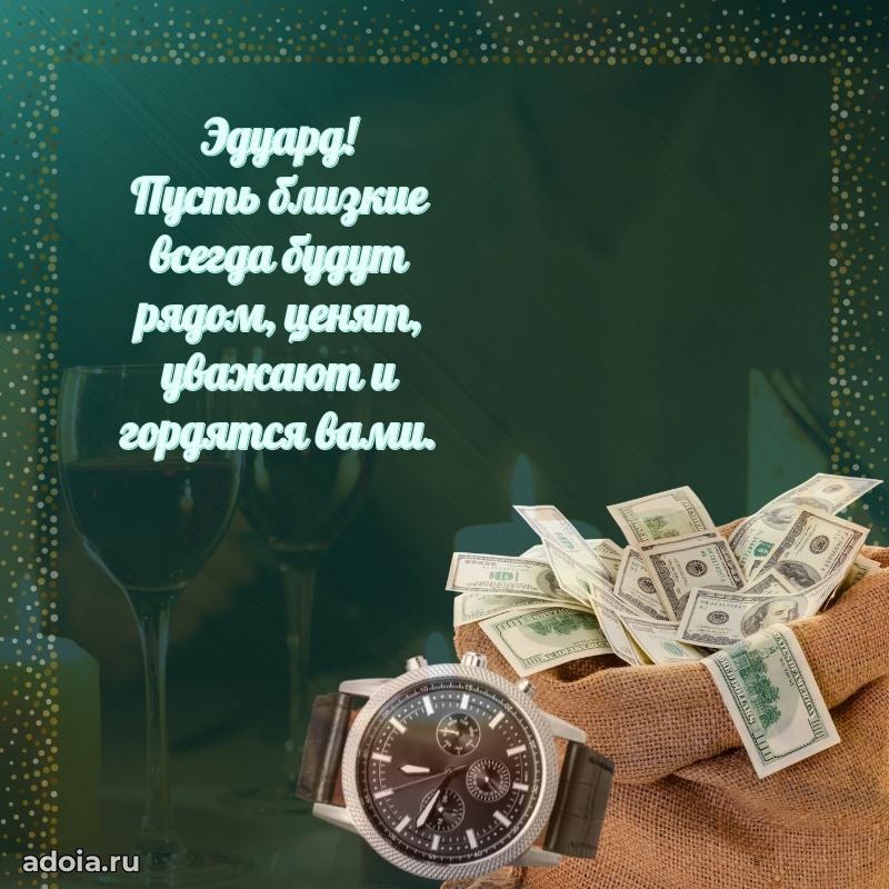 Открытка с пожеланиями Эдуарду для ватсапа