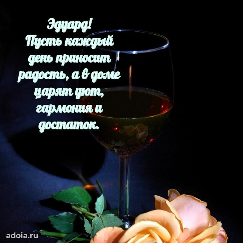 Поздравить друга с др Эдуарду