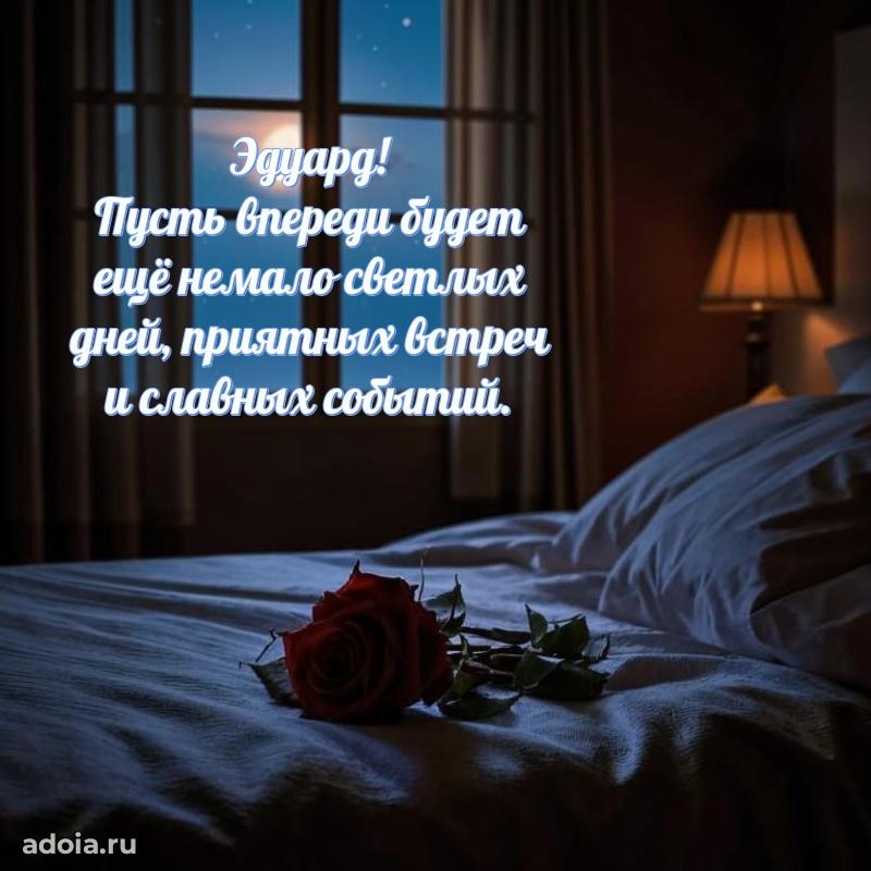 Поздравление мужчине Эдуарду