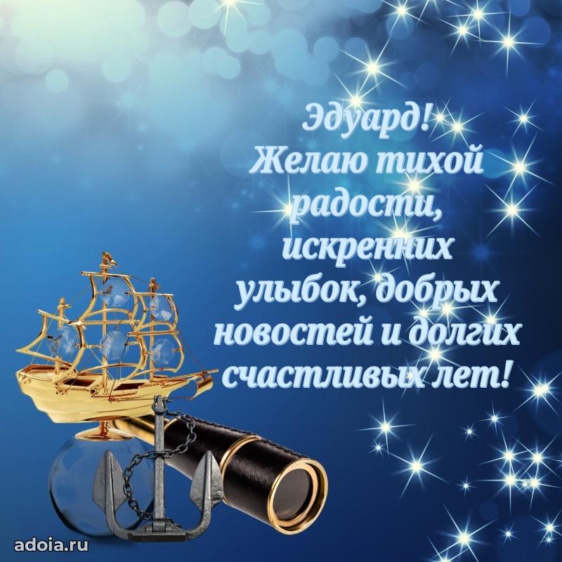 Яркая гифка Эдуарду с днем рождения