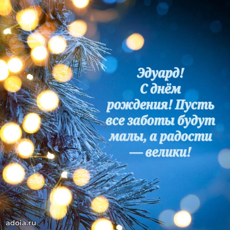 Открытка для ватсап с днем рождения Эдуарду