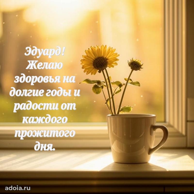 Новые открытки с днем рождения брата праздничные Эдуарду