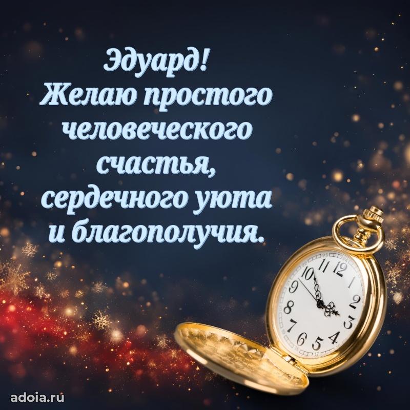 Открытка Эдуарду праздничная