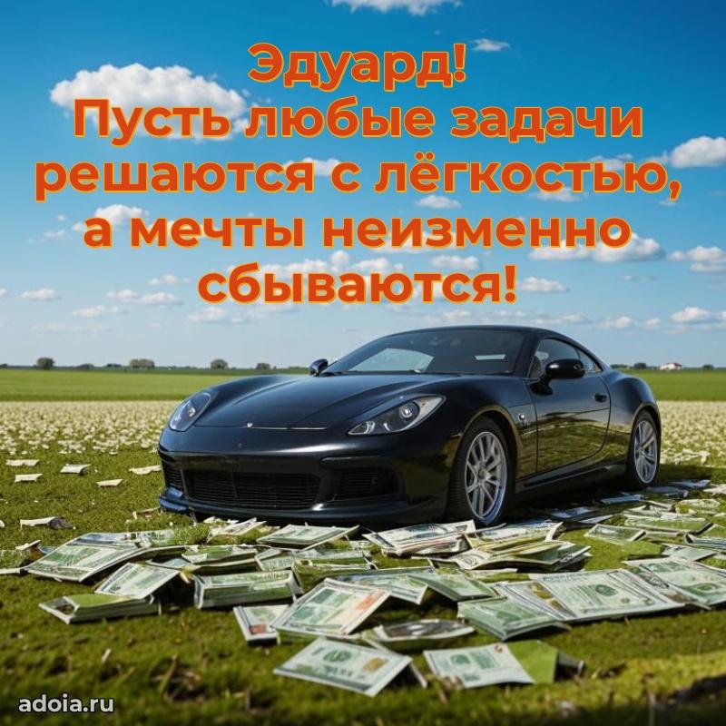 Открытка с пожеланиями Эдуарду для ватсапа