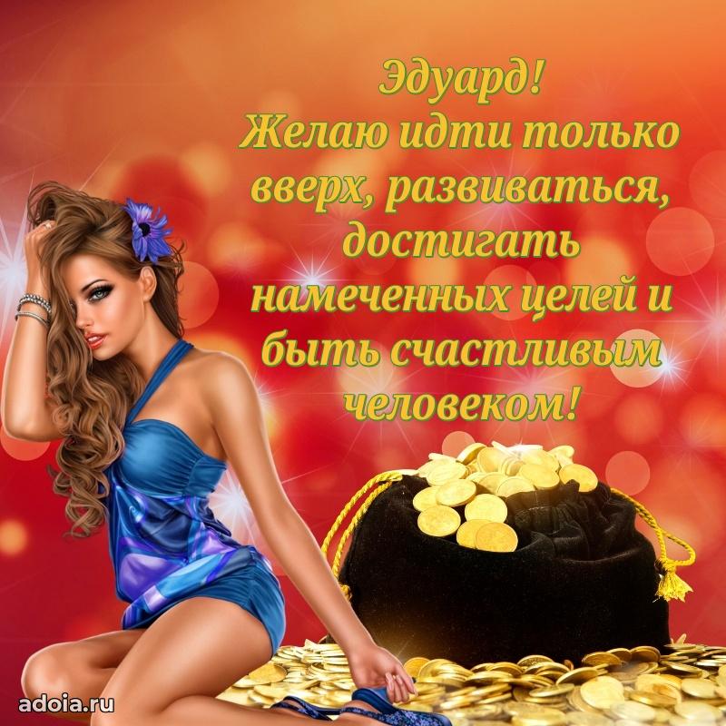 Поздравить друга с др Эдуарду