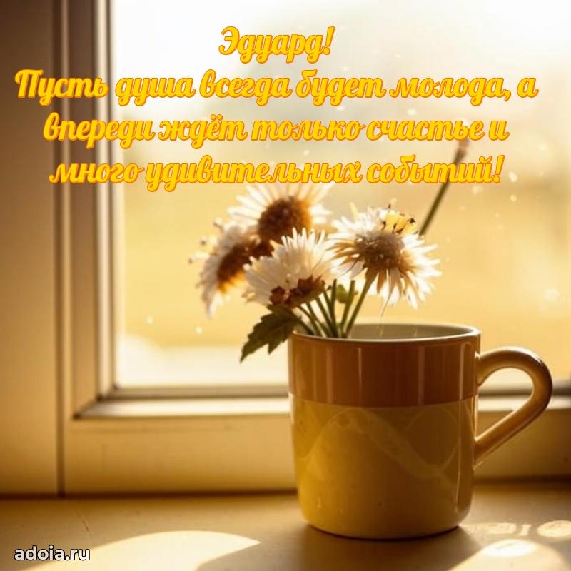 Картинка коллеге Эдуарду