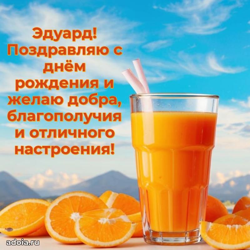 Мерцающая картинка сыну Эдуарду с днем рождения