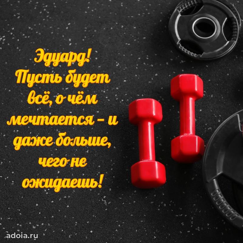 Открытка для ватсап с днем рождения Эдуарду