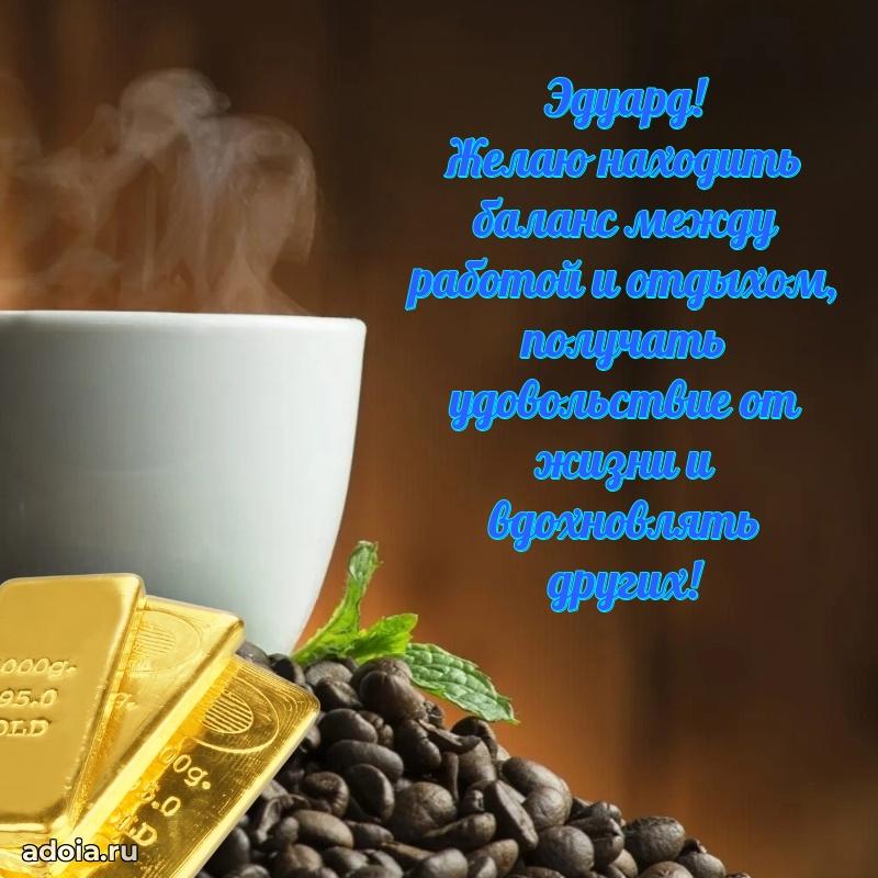 Пожелания трогательные Эдуарду