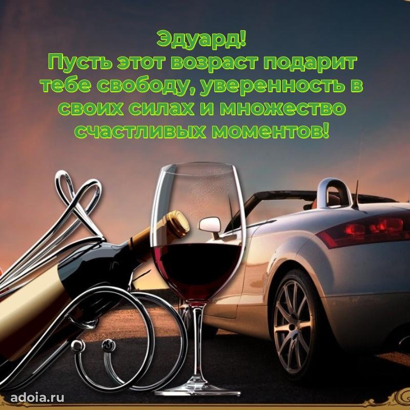 Открытка с пожеланиями Эдуарду для ватсапа