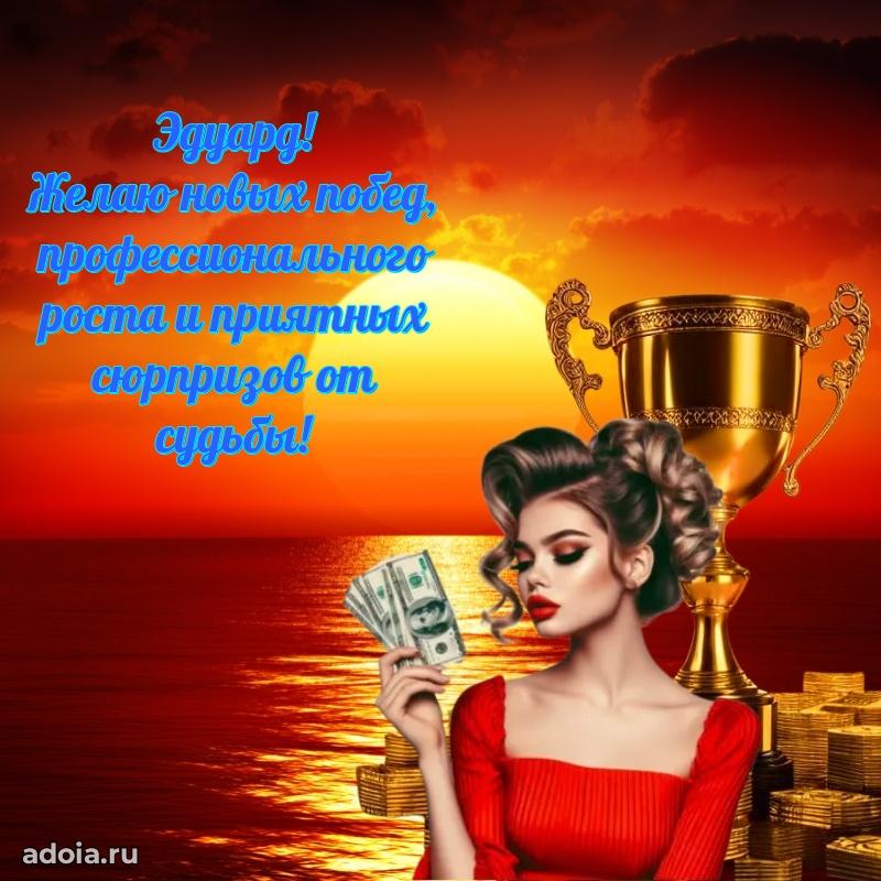 Картинка коллеге Эдуарду