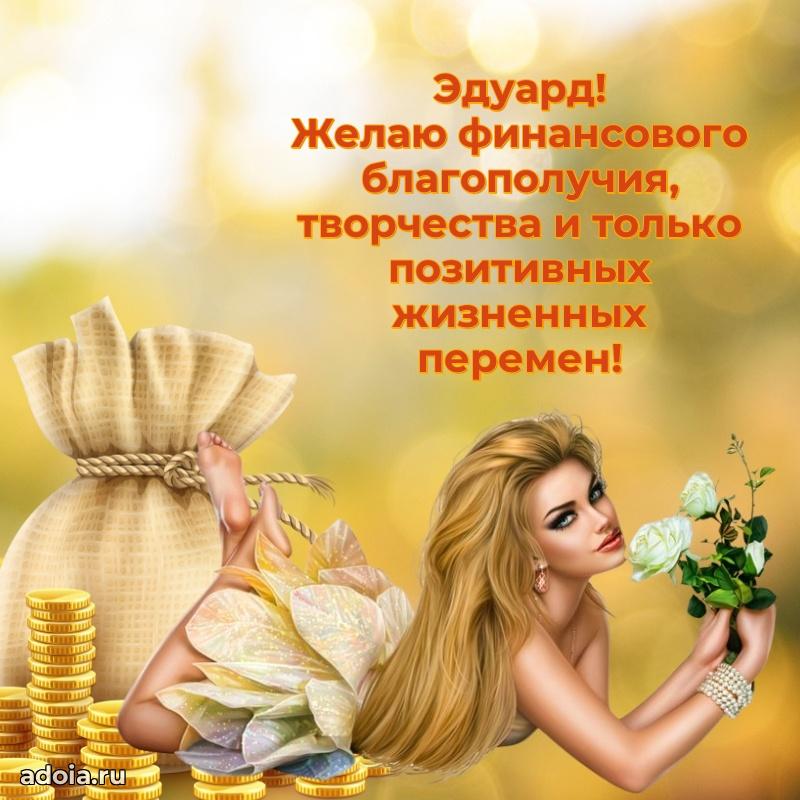 Мерцающая картинка сыну Эдуарду с днем рождения