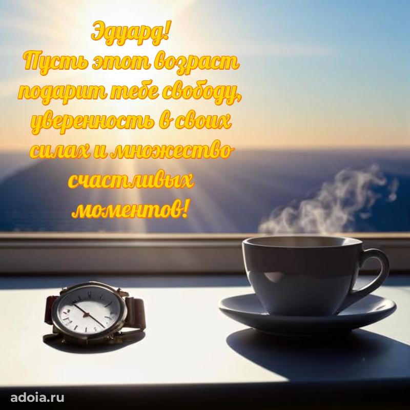 Яркая гифка Эдуарду с днем рождения