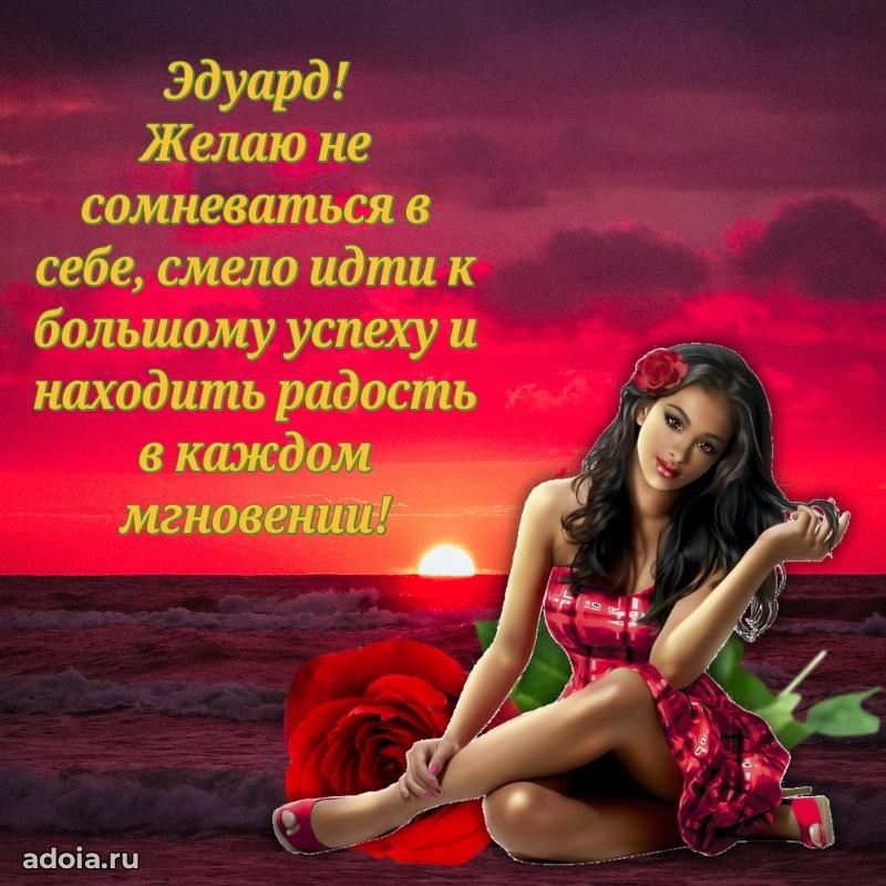 Открытка для ватсап с днем рождения Эдуарду