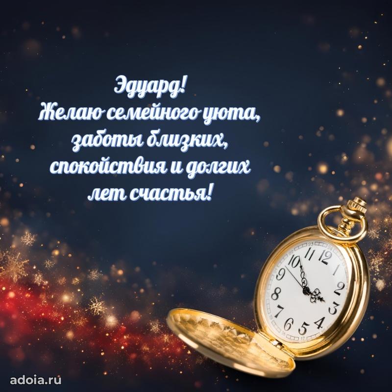 Пожелания трогательные Эдуарду