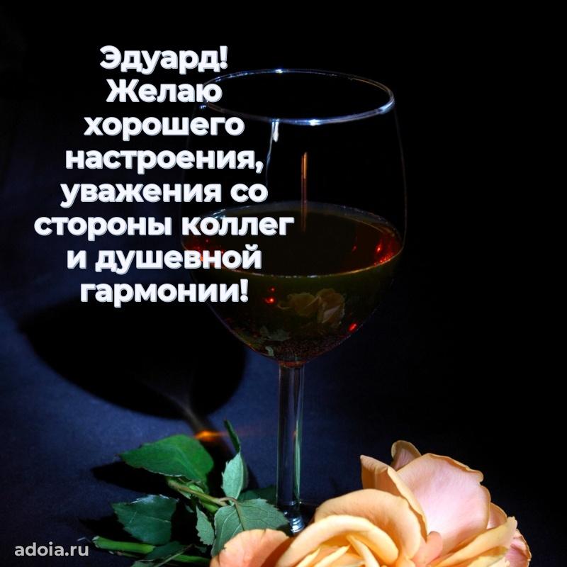 Новые открытки с днем рождения брата праздничные Эдуарду