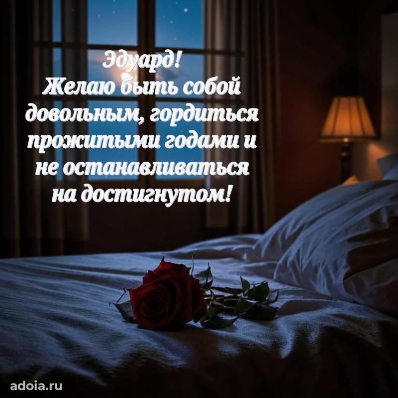 Яркая гифка Эдуарду с днем рождения