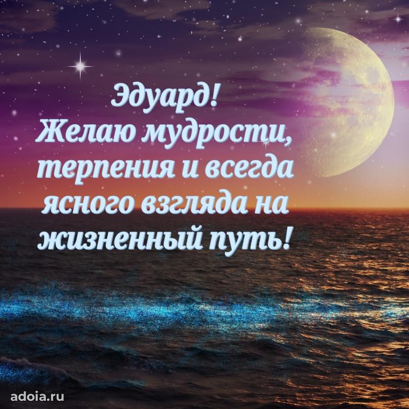 Пожелания трогательные Эдуарду