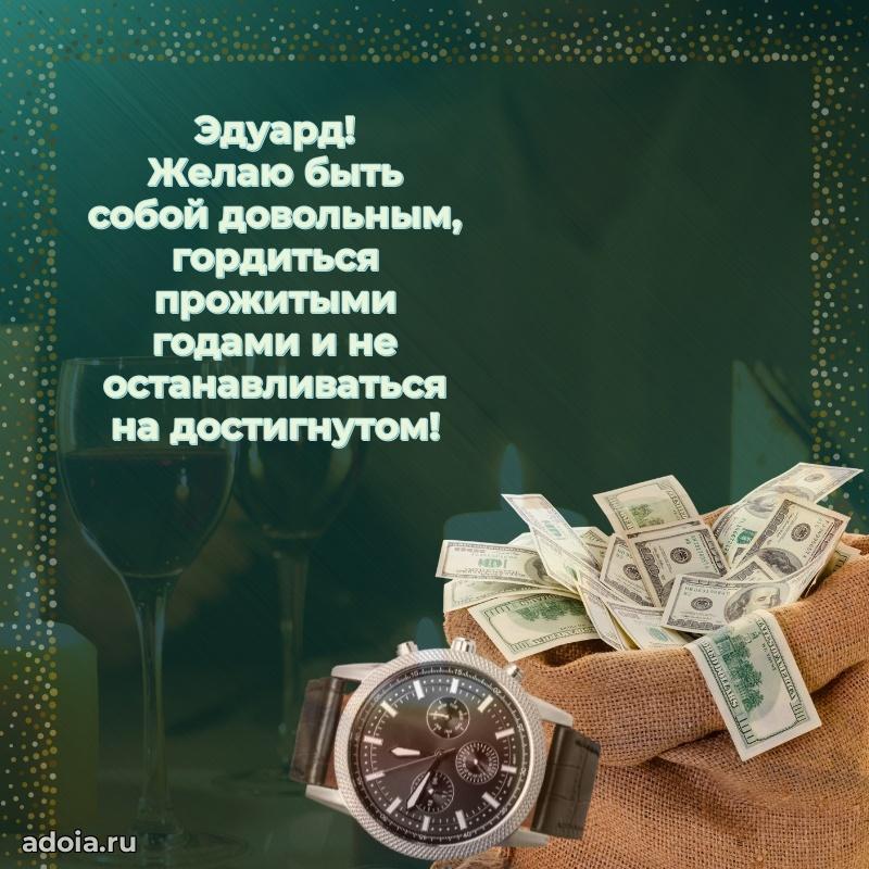 Открытка Эдуарду праздничная