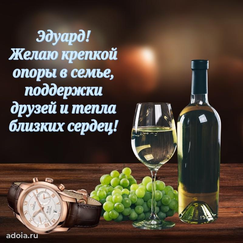 Открытка с пожеланиями Эдуарду для ватсапа