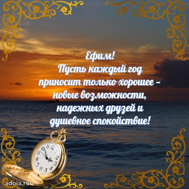 Поздравить друга с др Ефиму