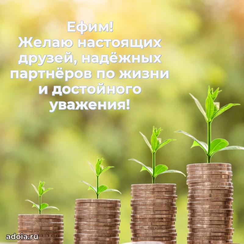 Поздравление мужчине Ефиму