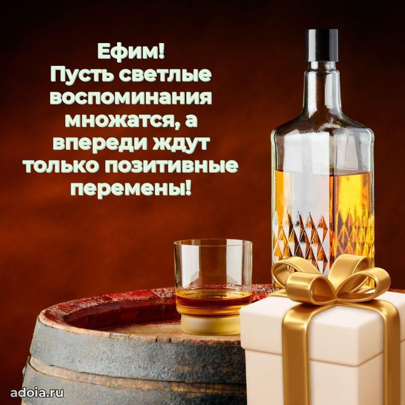 Картинка коллеге Ефиму