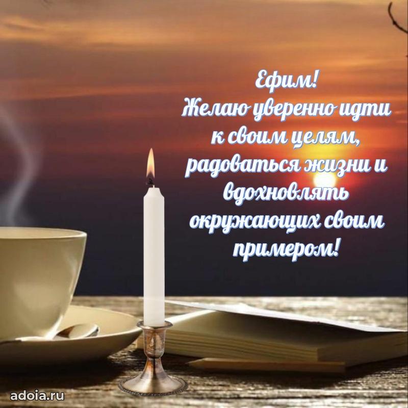 Мерцающая картинка Ефиму с днем рождения