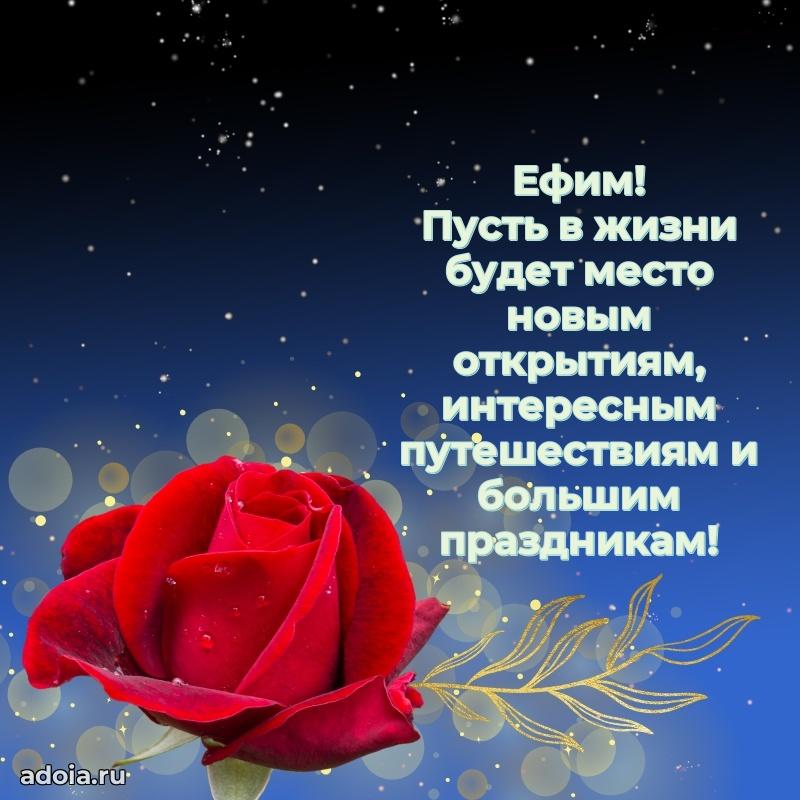 Открытка Ефиму праздничная