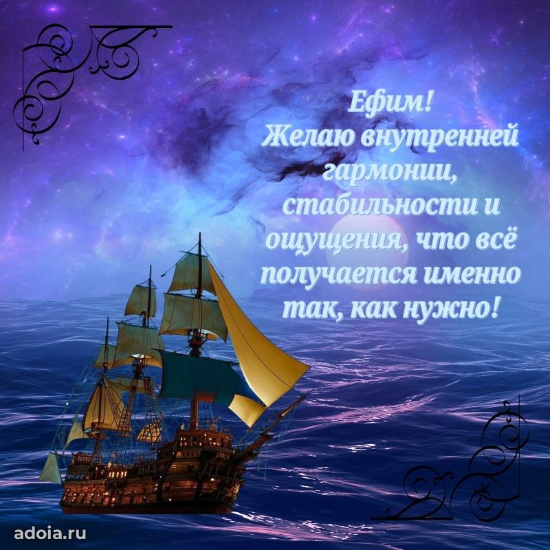 Поздравить друга с др Ефиму