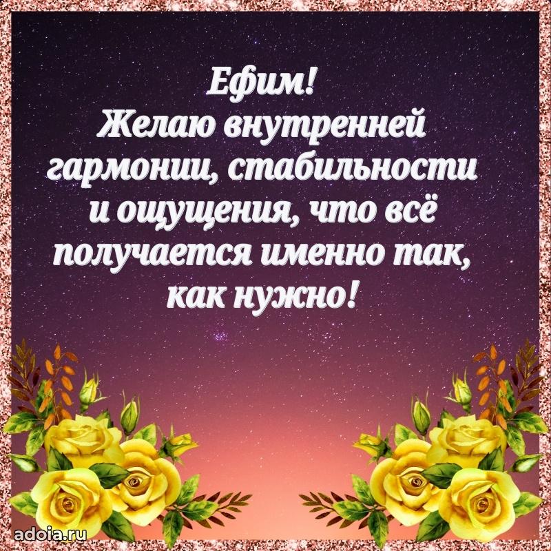 Мерцающая картинка Ефиму с днем рождения