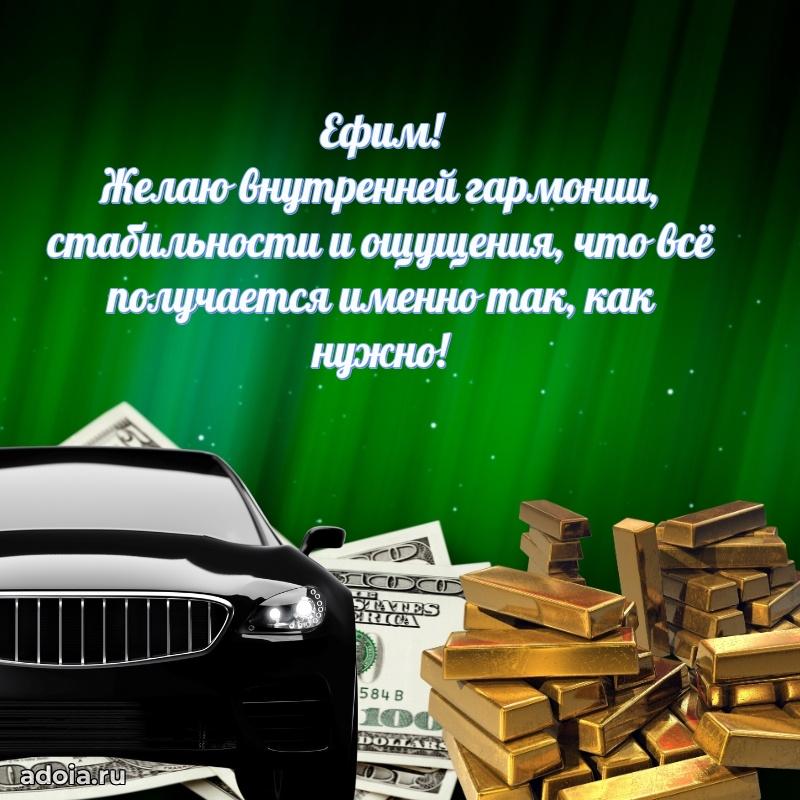 Яркая гифка Ефиму с днем рождения