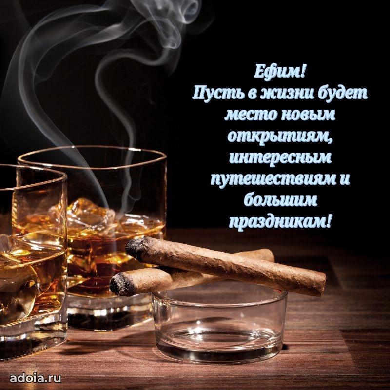 Пожелания трогательные Ефиму