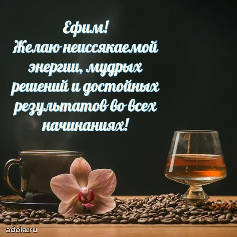 Открытка Ефиму праздничная