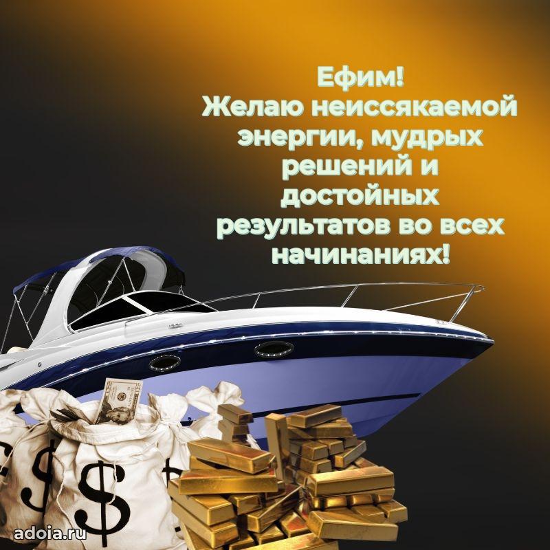 Поздравление Ефиму праздничные своими словами