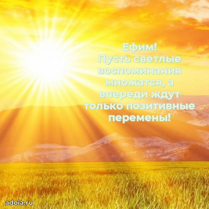 Открытка с пожеланиями Ефиму для ватсапа