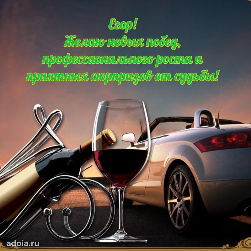 Пожелания трогательные Егору