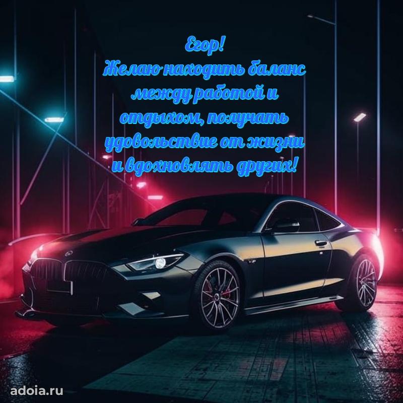 Открытка с пожеланиями Егору для ватсапа