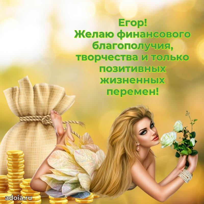 Поздравление парню Егору