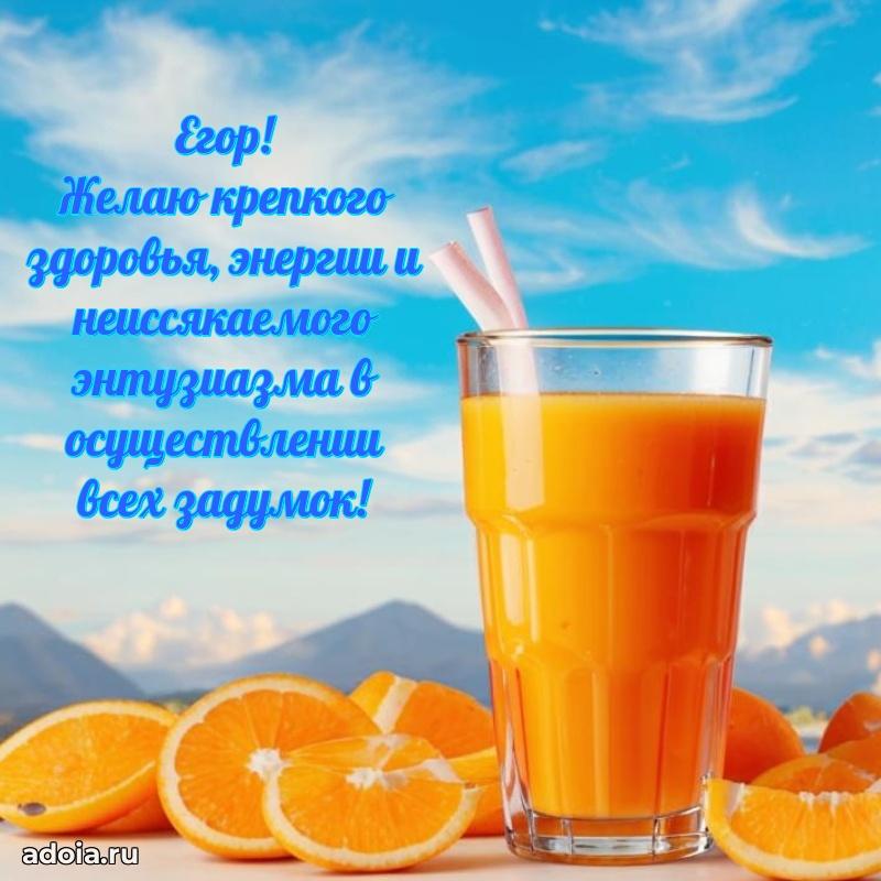 Мерцающая картинка сыну Егору с днем рождения