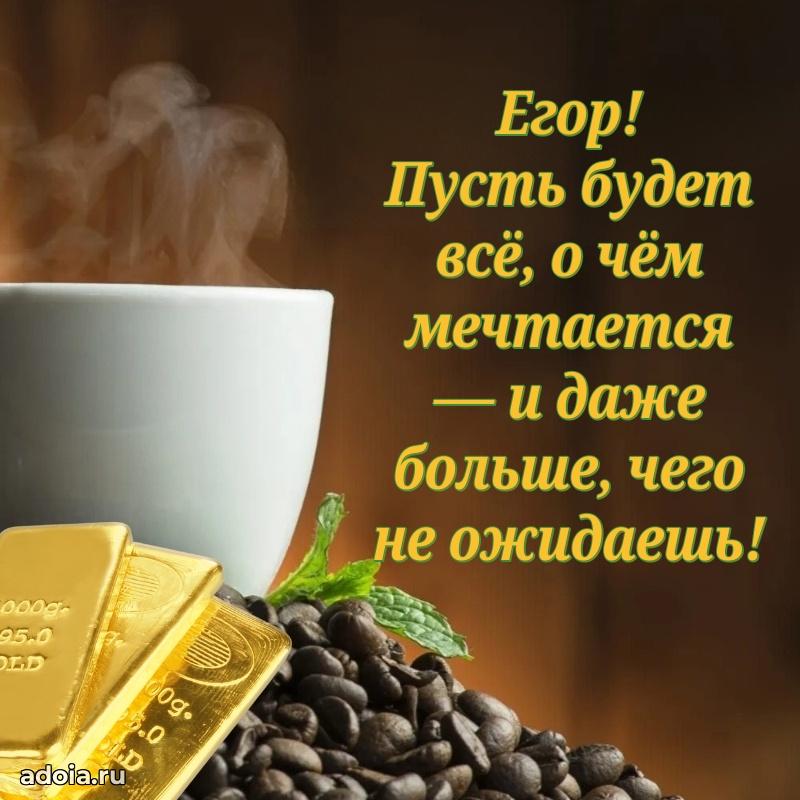 Яркая гифка Егору с днем рождения