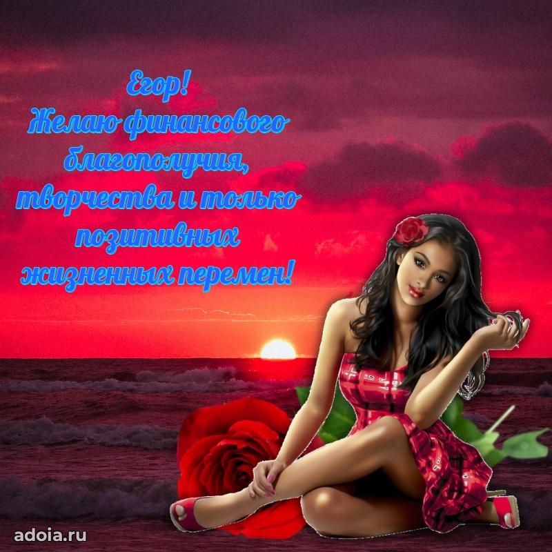 Открытка для ватсап с днем рождения Егору