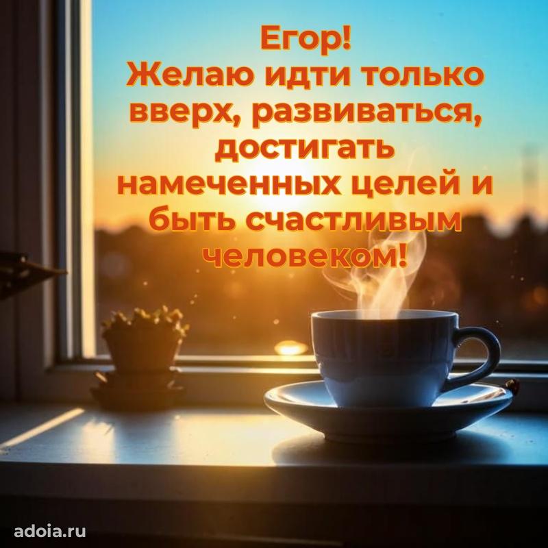 Новые открытки с днем рождения брата праздничные Егору