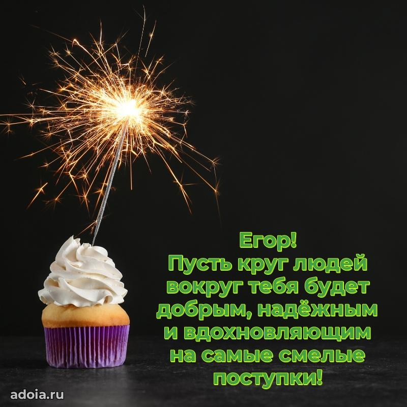 Поздравление племяннику Егору праздничные своими словами