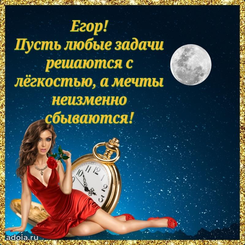 Поздравить друга с др Егору