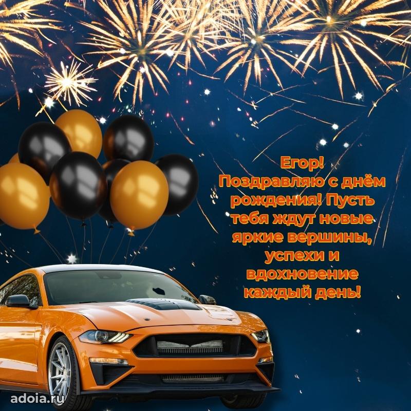 Картинка коллеге Егору